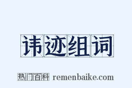 讳迹组词是什么意思的图片